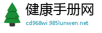 健康手册网