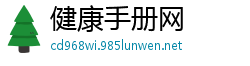 健康手册网